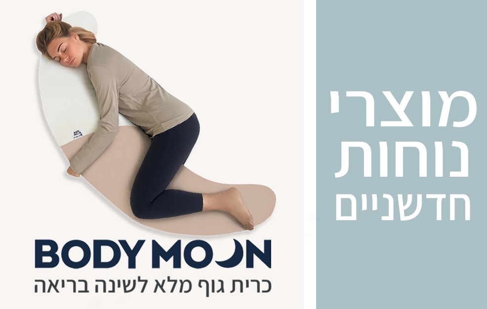 כרית גוף בודימון BodyMoon